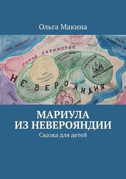 Обложка книги  «Мариула из Неверояндии. Сказка для детей»