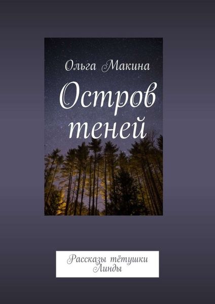 Обложка книги  «Остров теней. Рассказы тётушки Линды»