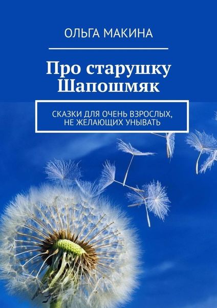 Обложка книги  «Про старушку Шапошмяк. Сказки для очень взрослых, не желающих унывать»