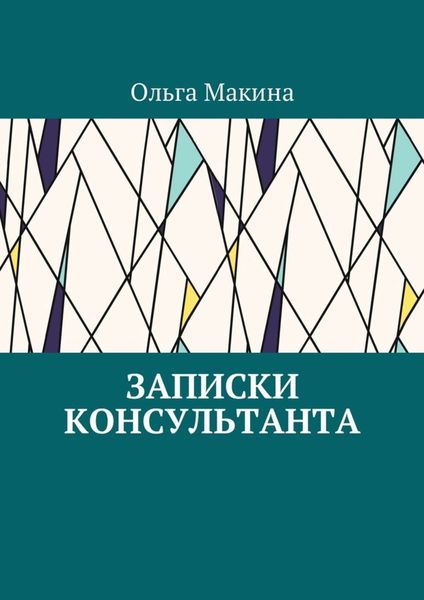 Обложка книги  «Записки консультанта»