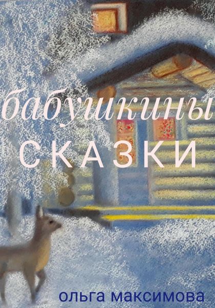 Обложка книги  «Бабушкины сказки»
