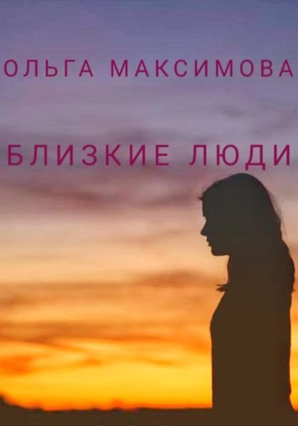Обложка книги  «Близкие люди»