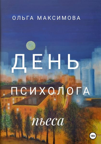 Обложка книги «День психолога»