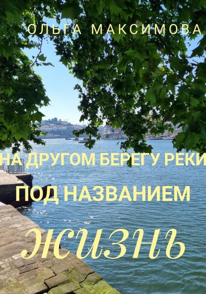 Обложка книги  «На другом берегу реки под названием жизнь»