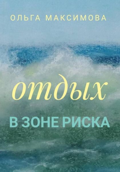 Обложка книги  «Отдых в зоне риска»
