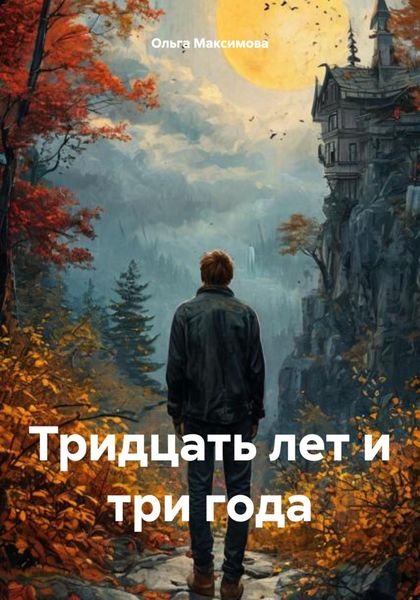 Обложка книги  «Тридцать лет и три года»