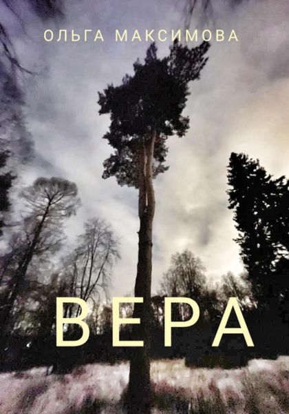 Обложка книги «Вера»