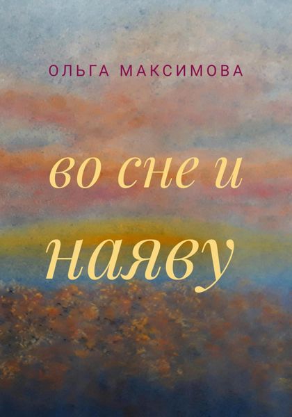 Обложка книги  «Во сне и наяву»