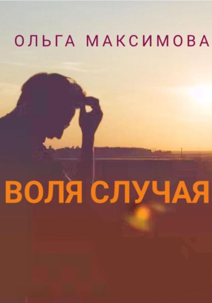 Обложка книги  «Воля случая»