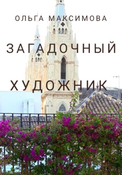 Обложка книги  «Загадочный художник»
