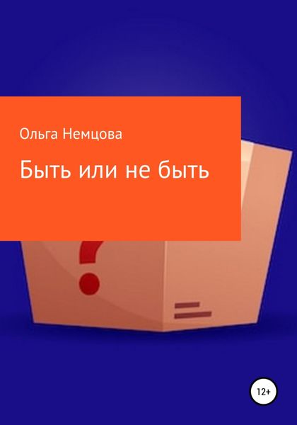 Обложка книги  «Быть или не быть»