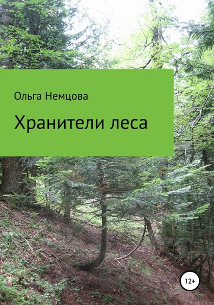 Обложка книги «Хранители леса»