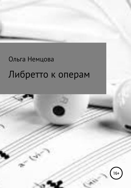 Обложка книги «Либретто к операм»