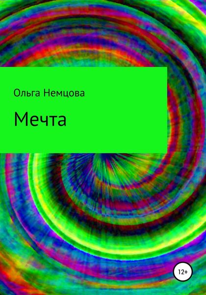 Обложка книги  «Мечта»