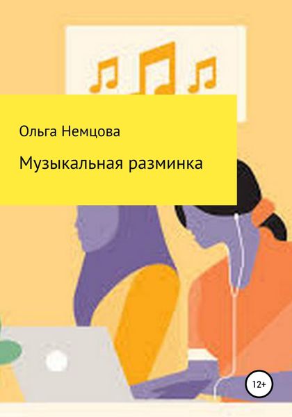Обложка книги  «Музыкальная разминка»