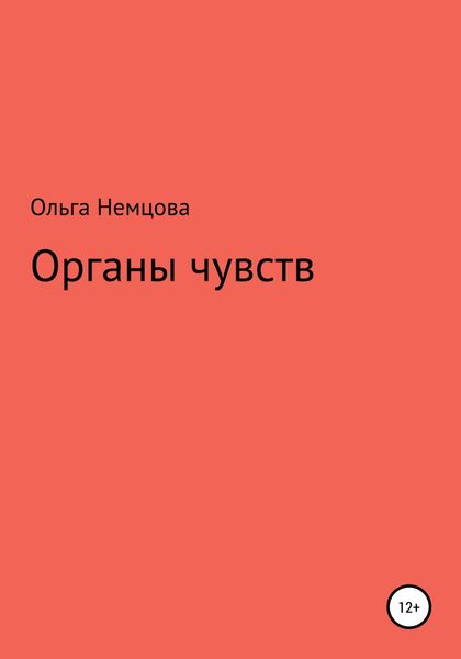 Обложка книги  «Органы чувств»