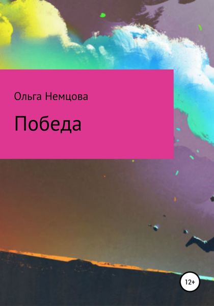 Обложка книги  «Победа»