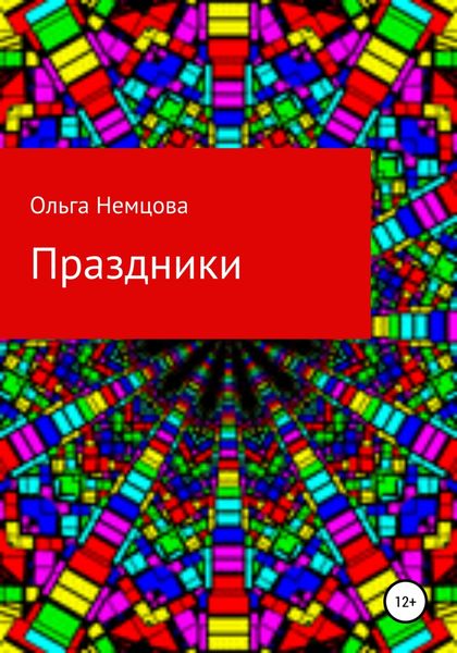 Обложка книги  «Праздники»