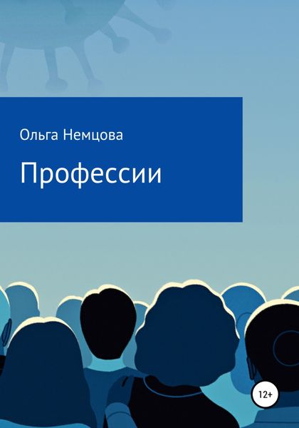Обложка книги  «Профессии»