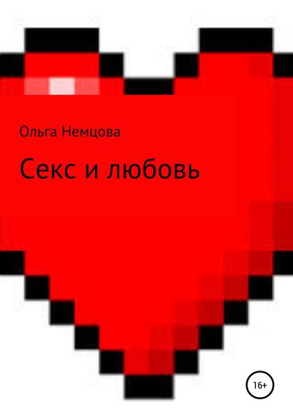 Обложка книги  «Секс и любовь»