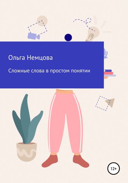 Обложка книги  «Сложные слова в простом понятии»