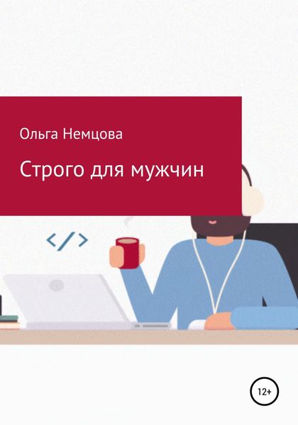 Обложка книги  «Строго для мужчин»