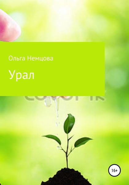 Обложка книги «Урал»