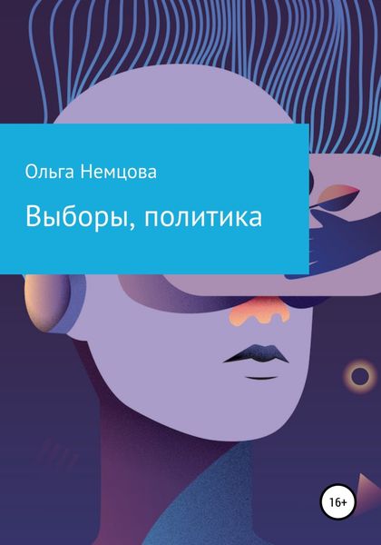 Обложка книги  «Выборы, политика»
