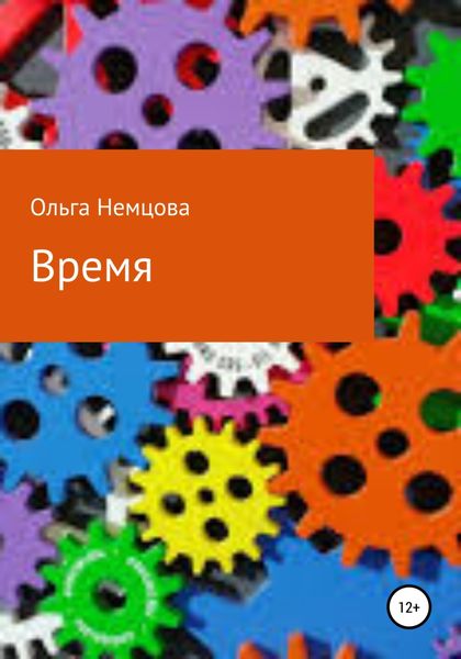 Обложка книги  «Время»