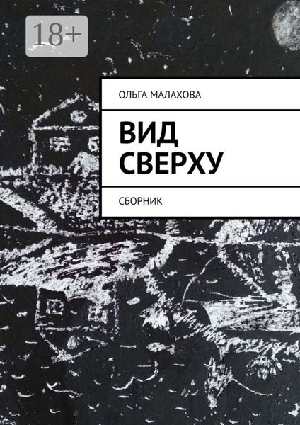 Обложка книги  «Вид сверху. Сборник»