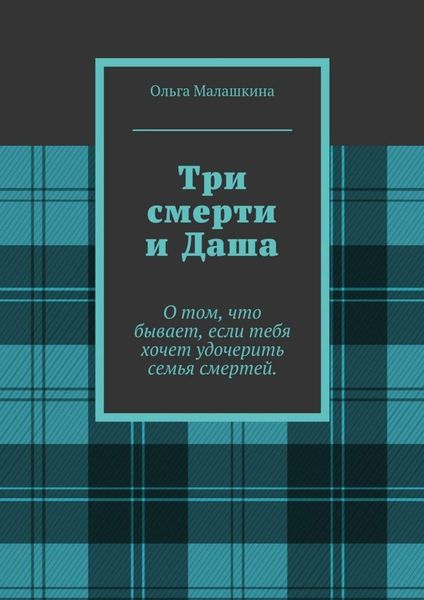 Обложка книги «Три смерти и Даша. О том, что бывает, если тебя хочет удочерить семья смертей»