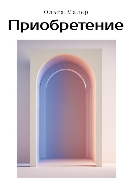 Обложка книги  «Приобретение»