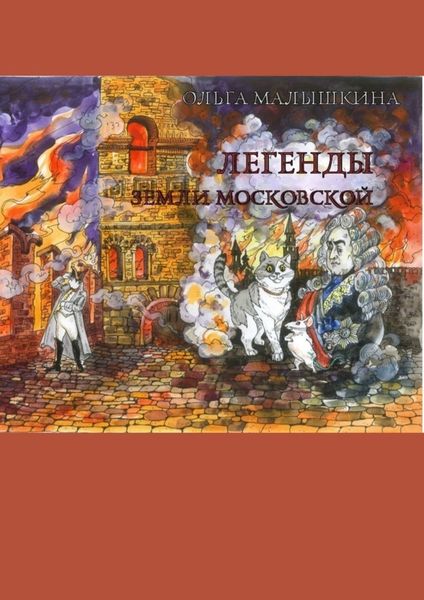 Обложка книги  «Легенды Земли Московской. Или новые невероятные приключения Брыся и его друзей»