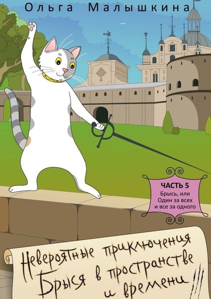 Обложка книги  «Невероятные приключения Брыся в пространстве и времени»