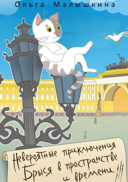 Обложка книги  «Невероятные приключения Брыся в пространстве и времени»