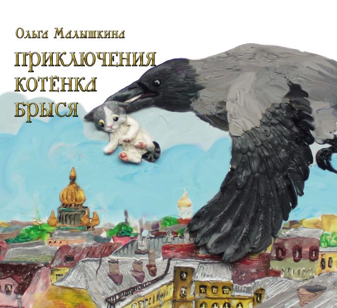 Обложка книги  «Приключения котёнка Брыся»