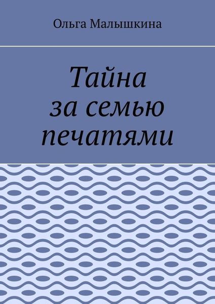 Обложка книги  «Тайна за семью печатями»
