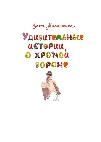 Обложка книги  «Удивительные истории о хромой вороне. История первая. О море, крем-брюле и странном коте»