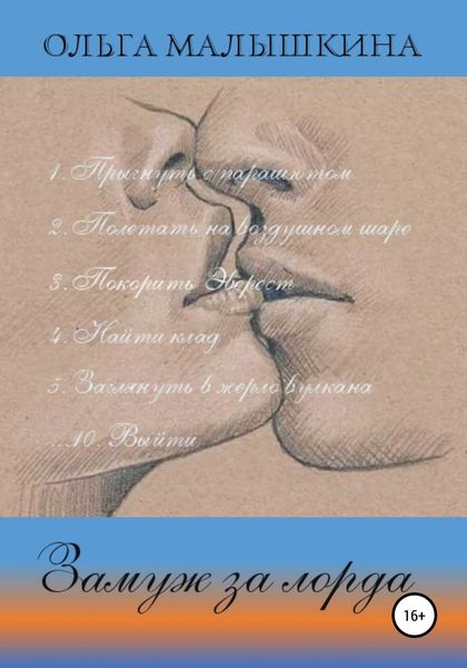 Обложка книги  «Замуж за лорда»