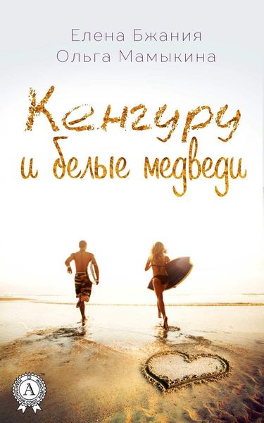 Обложка книги «Кенгуру и белые медведи»