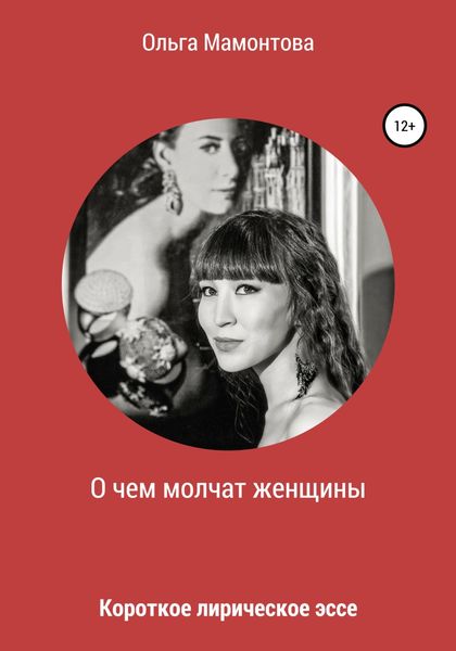 Обложка книги  «О чем молчат женщины»