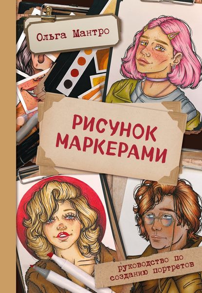 Обложка книги «Рисунок маркерами. Руководство по созданию портретов»