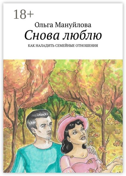 Обложка книги  «Снова люблю. Как наладить семейные отношения»