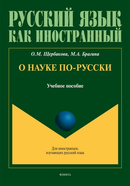 Обложка книги  «О науке по-русски. Учебное пособие»