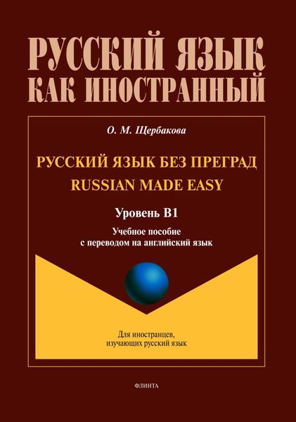 Обложка книги  «Русский язык без преград / Russian made Easy (английский). В1»