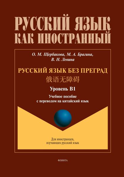 Обложка книги  «Русский язык без преград. 俄语无障碍 (китайский). В1»