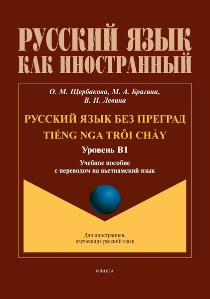 Обложка книги  «Русский язык без преград / Tiếng nga trôi chảy (вьетнамский). В1»