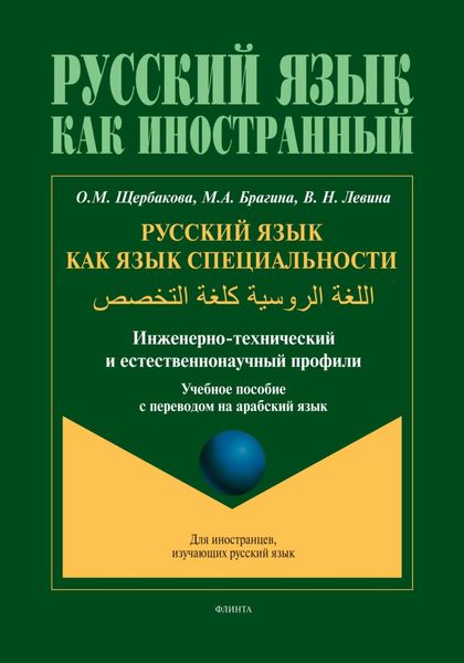 Обложка книги  «Русский язык как язык специальности (инженерно-технический и естественнонаучный профили). اللغة الروسية كلغة التخصص (арабский)»