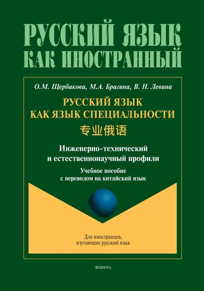 Обложка книги  «Русский язык как язык специальности (инженерно-технический и естественнонаучный профили). 专业俄语 (китайский)»