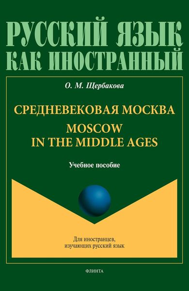 Обложка книги  «Средневековая Москва. Moscow in the middle ages»